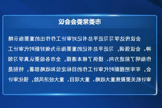 罗毅君主持召开市委常委会会议