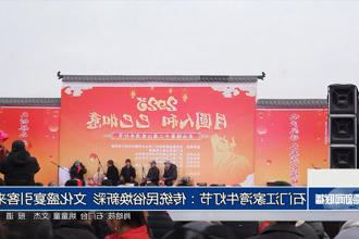 石门江家湾牛灯节：传统民俗焕新彩 文化盛宴引客来
