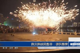 新澳门葡京在线娱乐：非遗民俗闹元宵
