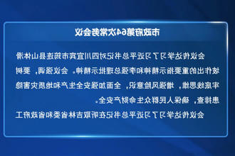 常德市政府门户第64次常务会议召开