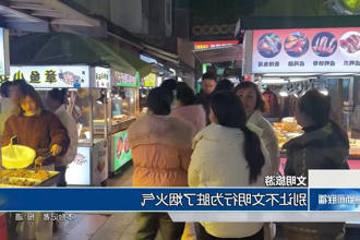文明旅游 别让不文明行为脏了人间烟火气