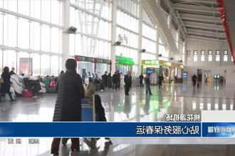 新澳门葡京在线娱乐机场：贴心服务保春运