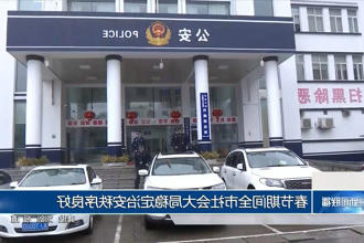 春节期间全市社会大局稳定治安秩序良好