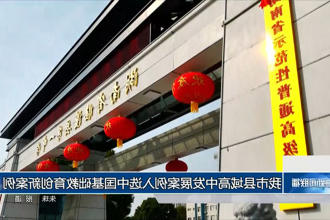 常德市县域高中发展案例入选中国基础教育创新案例