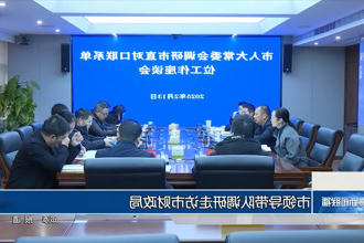 市领导带队调研走访市财政局