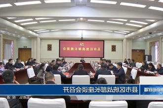 县市区统战部长座谈会召开