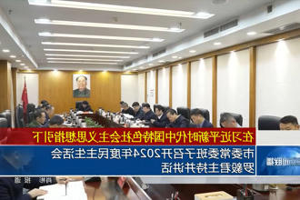 常德市委常委班子召开2024年度民主生活会 罗毅君主持并讲话