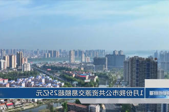 1月份常德市公共资源交易额超25亿元