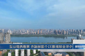 今年全球新增31个湿地城市 常德再获认证