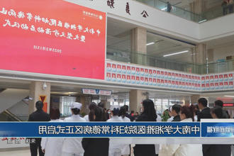 中南大学湘雅医院妇科常德病区正式启用