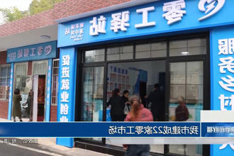 常德市建成22家零工市场