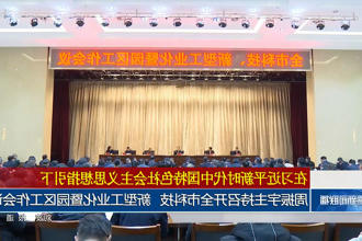周振宇主持召开全市科技、新型工业化暨园区工作会议