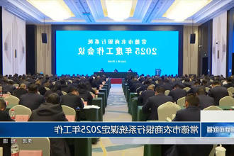 常德市农商银行系统谋定2025年工作