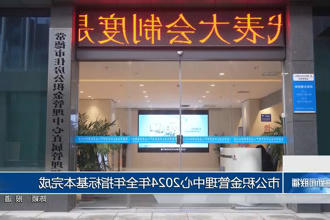 常德市公积金管理中心2024年全年指标基本完成