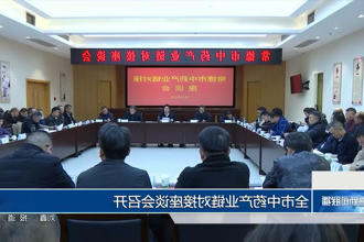 常德市中药产业链对接座谈会召开