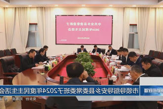 市领导指导安乡县委常委班子2024年度民主生活会