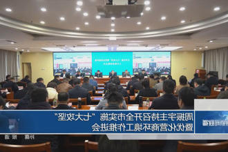 周振宇主持召开全市实施