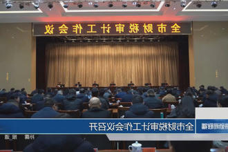 常德市财税审计工作会议召开