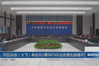 常德市委政法委员会2025年第1次全体（扩大）会议召开