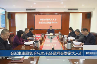 市人大常委会党组召开2024年度民主生活会