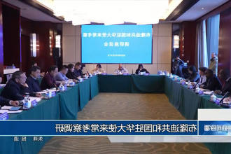 布隆迪共和国驻华大使来常考察调研