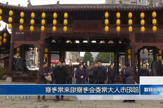 邵阳市人大常委会考察组来常考察