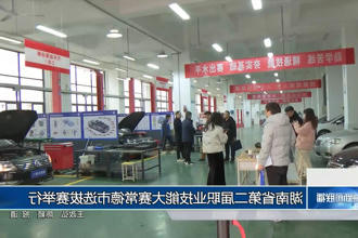 湖南省第二届职业技能大赛常德市选拔赛举行