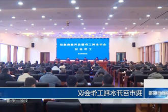 常德市召开水利工作会议
