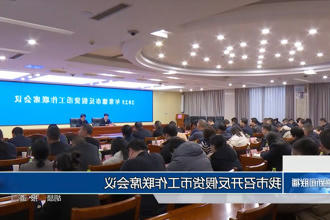 常德市召开反假货币工作联席会议