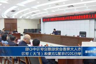 市人大常委会党组理论学习中心组举行2025年第2次集体（扩大）学习