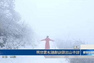 桃源：牯牛山出现仙境般冰雪世界