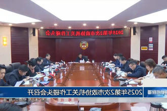 2025年第2次市政协机关工作碰头会召开