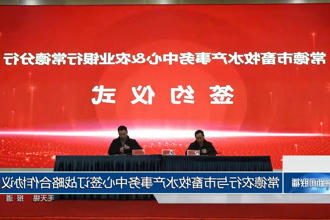 常德农行与市畜牧水产事务中心签订战略合作协议