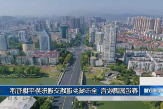 春运圆满收官 全市城乡道路交通形势平稳有序