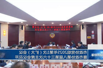 市政协党组2025年第1次（扩大）会议暨市政协第八届第三十六次主席会议召开