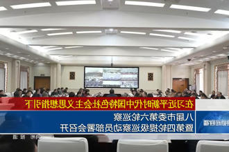 八届市委第六轮巡察暨第四轮提级巡察动员部署会召开