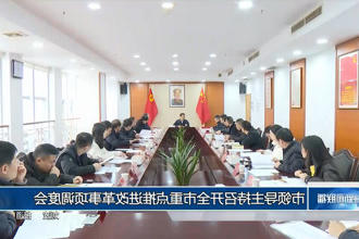 市领导主持召开常德市重点推进改革事项调度会