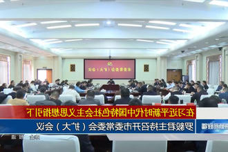 罗毅君主持召开常德市委常委会（扩大）会议