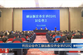 2025年常德市交通运输工作会议召开