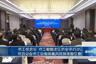 常德市召开2025年全市卫生健康工作 计生协工作暨卫健系统党风廉政建设工作会议