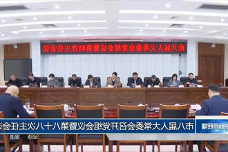 市八届人大常委会召开党组会议暨第八十八次主任会议