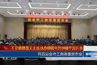 常德市党委系统工作会议召开