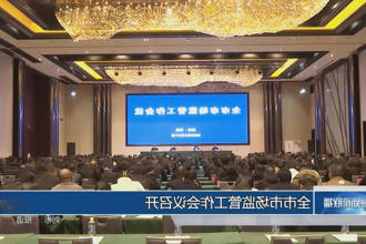 常德市市场监管工作会议召开