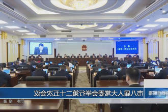 市八届人大常委会举行第二十五次会议