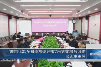 市领导参加指导汉寿县委常委班子2024年度民主生活会