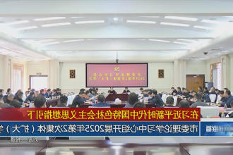 常德市委理论学习中心组开展2025年第2次集体（扩大）学习