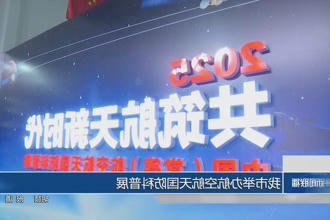 常德市举办航空航天国防科普展