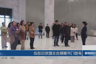 多部门开展联合主题党日活动
