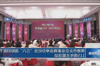 常德市女企业家商会举办纪念