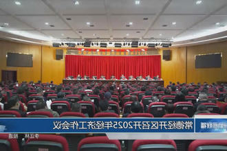 常德经开区召开2025年经济工作会议